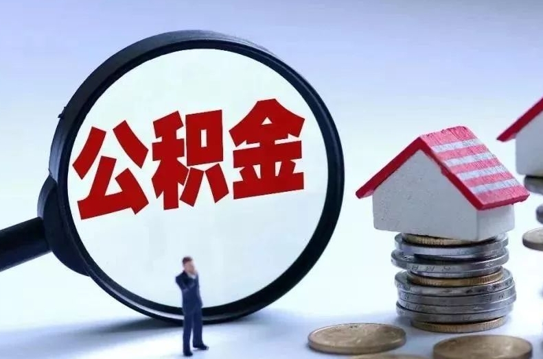 宁国离职后公积金会怎么样（离职后的公积金）